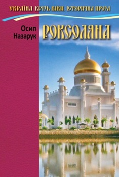 

Роксоляна. Издательство Сім кольорів. 3540406