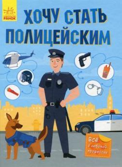 

Хочу стать полицейским