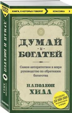 

Думай и богатей