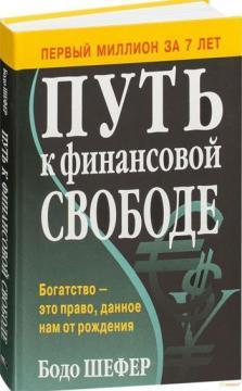 

Путь к финансовой свободе (интегральный переплет)