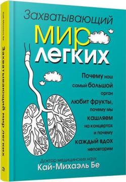 

Захватывающий мир лёгких