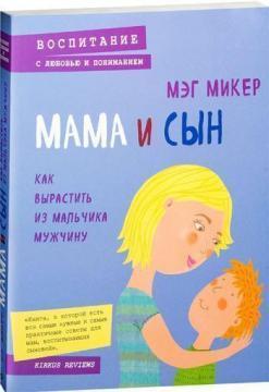 

Мама и сын. Как вырастить из мальчика мужчину
