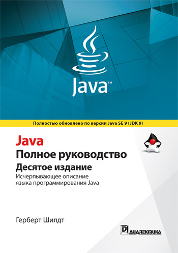 

Java. Полное руководство. Том 2. 10-е издание - Герберт Шилдт
