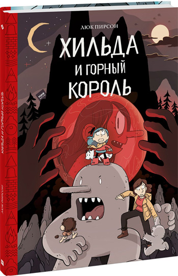 

Хильда и горный король - Люк Пирсон