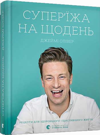 

Супер'їжа на щодень - Джейми Оливер