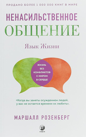 

Язык жизни. Ненасильственное общение - Маршалл Розенберг