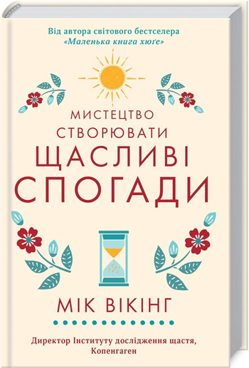 

Мистецтво створювати щасливі спогади - Майк Викинг