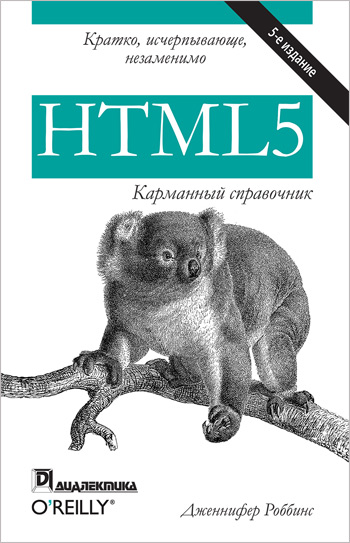 

HTML5: карманный справочник. 5-е издание - Дженнифер Роббинс
