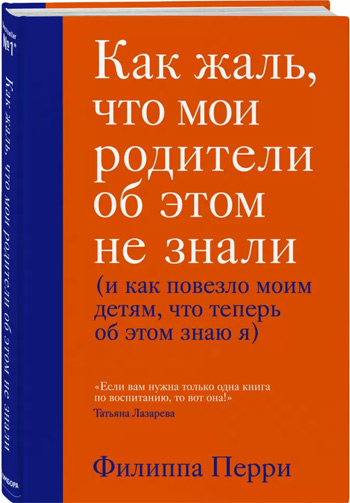 

Как жаль, что мои родители об этом не знали (и как повезло моим детям, что теперь об этом знаю я) - Филиппа Перри