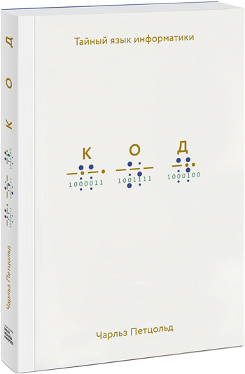 

Код: тайный язык информатики - Чарльз Петцольд