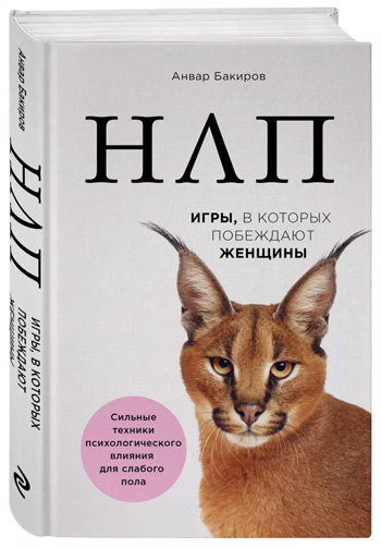 

НЛП. Игры, в которых побеждают женщины - Анвар Бакиров