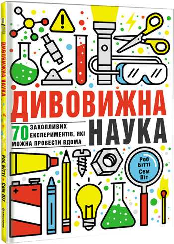 

Дивовижна наука - Роб Битти, Сэм Пит