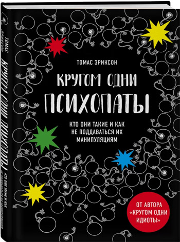 

Кругом одни психопаты. Кто они такие и как не поддаваться на их манипуляции - Томас Эриксон