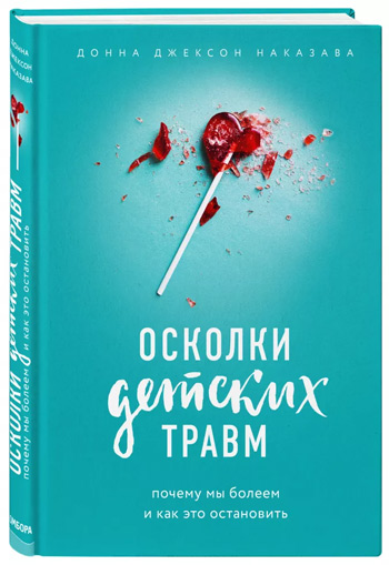 

Осколки детских травм. Почему мы болеем и как это остановить - Донна Джексон Наказава