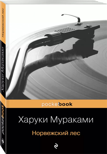 

Норвежский лес - Харуки Мураками