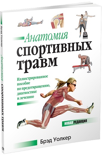 

Анатомия спортивных травм - Брэд Уолкер
