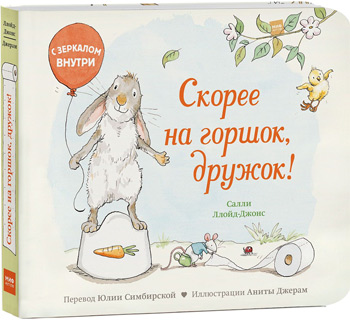 

Скорее на горшок, дружок! - Салли Ллойд-Джонс, Анита Джерам