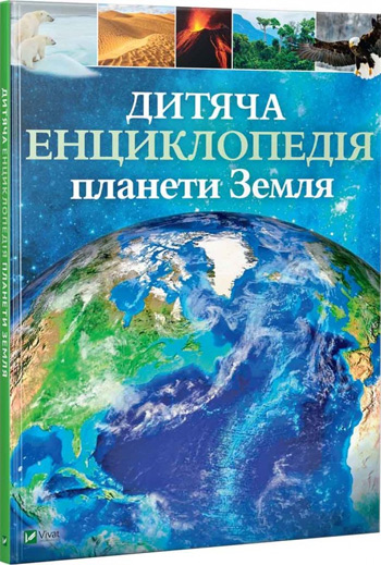 

Дитяча енциклопедія планети Земля - Клэр Гибберт