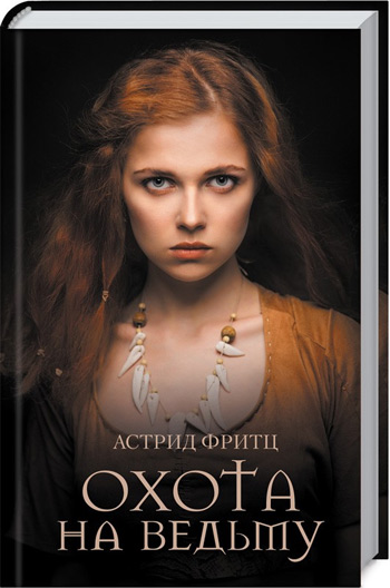 Книга Охота на ведьму - Астрид Фритц от продавца: Цікаві книги – купить ...