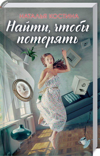 Книга Найти, чтобы потерять - Наталья Костина от продавца: Цікаві книги ...