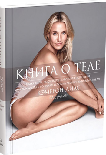 

Книга о теле - Камерон Диас