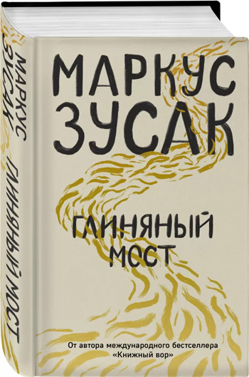 

Глиняный мост - Маркус Зусак