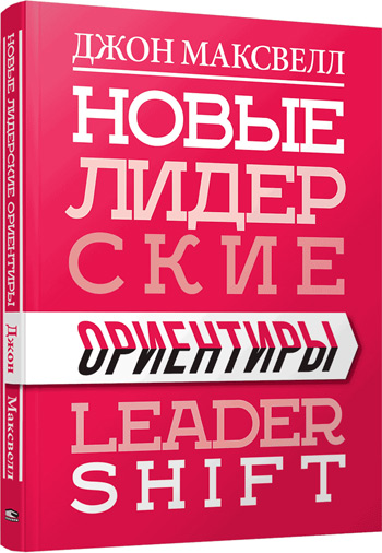 

Новые лидерские ориентиры - Джон Максвелл