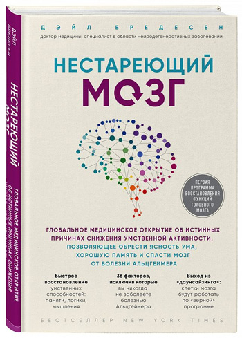 

Нестареющий мозг. Глобальное медицинское открытие об истинных причинах снижения умственной активности - Дейл Бредесен