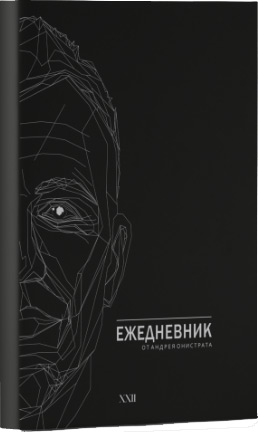 

Ежедневник от Андрея Онистрата - Андрей Онистрат