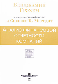 

Анализ финансовой отчетности компаний - Бенджамин Грэхем , Спенсер Мередит