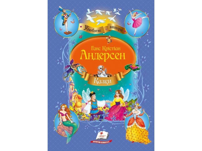 

Книга Сказки Андерсена, Пегас (укр.)