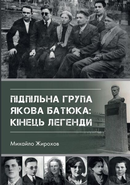 

Підпільна група Якова Батюка: кінець легенди
