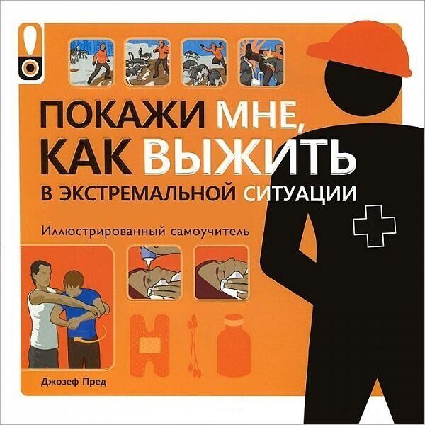 

Покажи мне как выжить в экстремальной ситуации