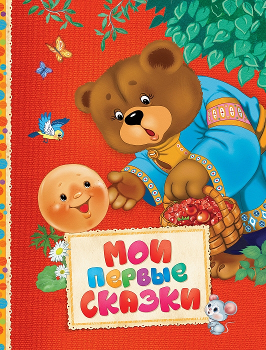 

Мои первые сказки (Читаем малышам).