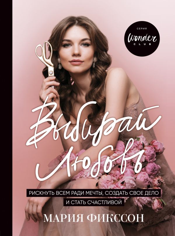 

Выбирай любовь. Рискнуть всем ради мечты, создать свое дело и стать счастливой