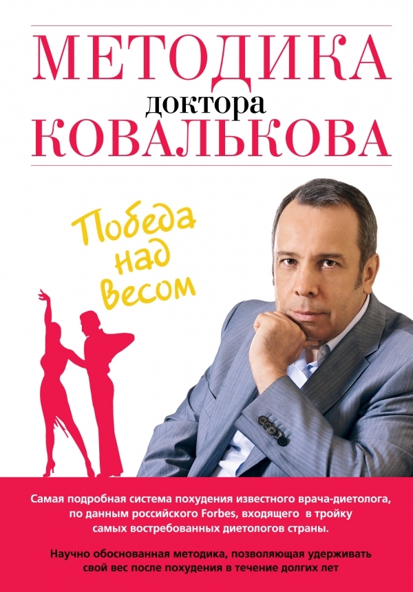 

Методика доктора Ковалькова. Победа над весом