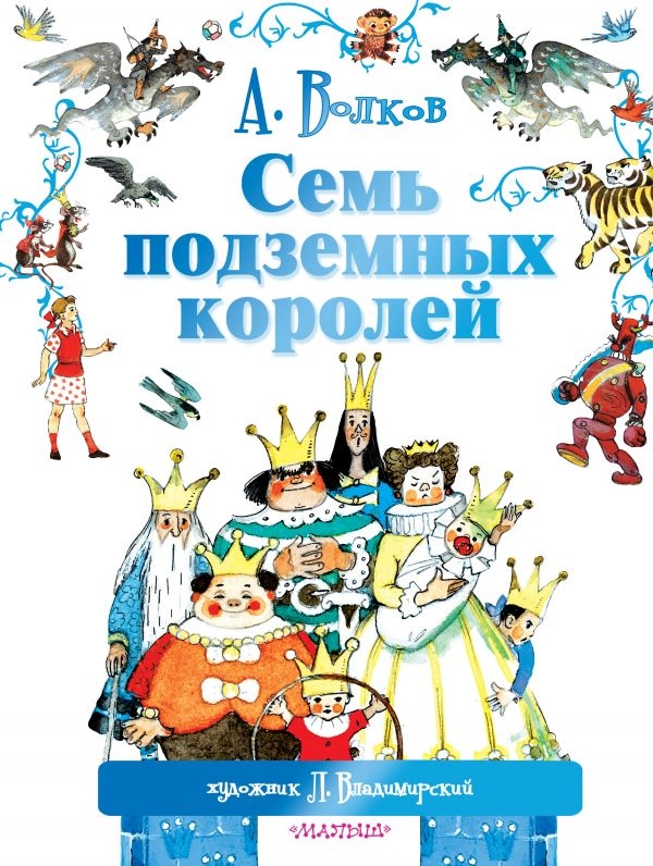 

Семь подземных королей. Волков А.