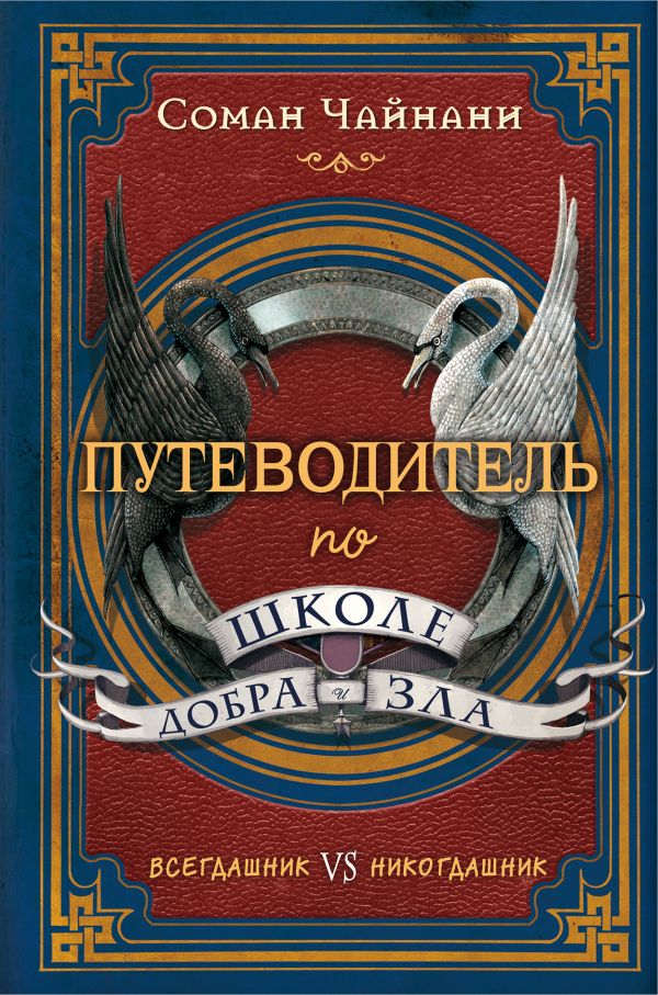 

Путеводитель по школе Добра и Зла