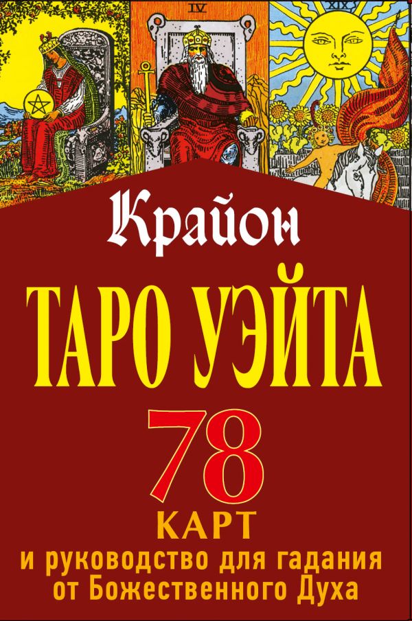 

Таро Уэйта-Крайона для предсказания будущего