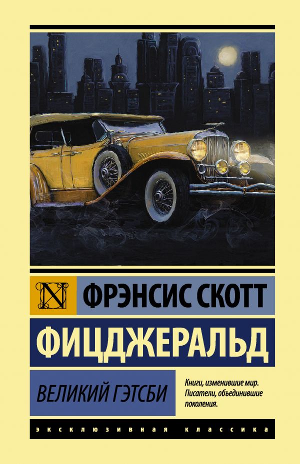 

Фрэнсис Фицджеральд: Великий Гэтсби