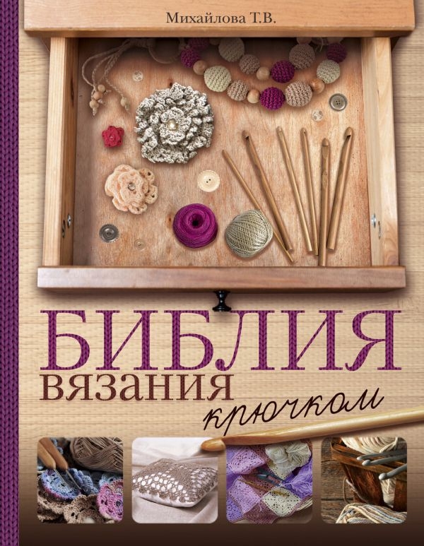 

Библия вязания крючком