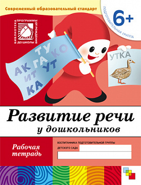 

Развитие речи у дошкольников. (6+). Подготовительная группа. Рабочая тетрадь.