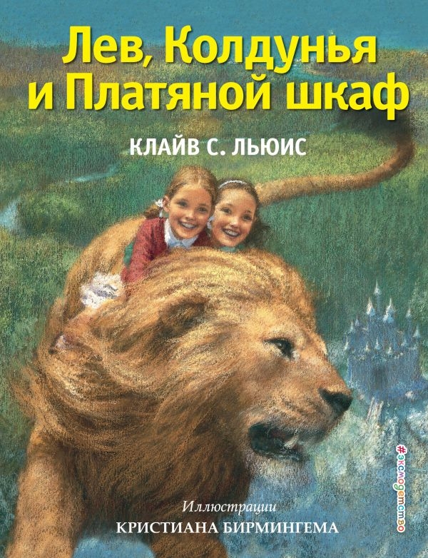 

Лев, Колдунья и Платяной шкаф (ил. К. Бирмингема)