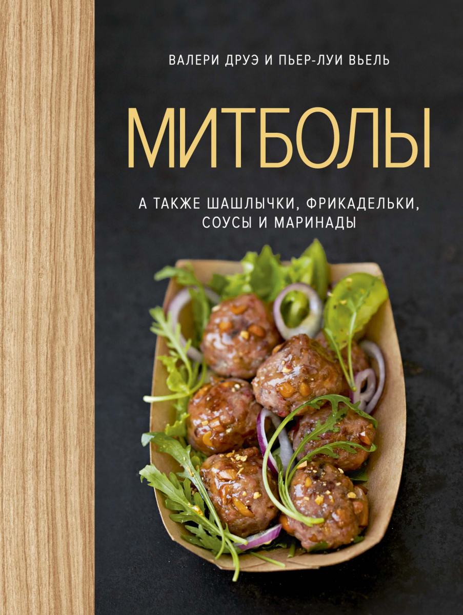 

Митболы, а также шашлычки, фрикадельки, соусы и маринады