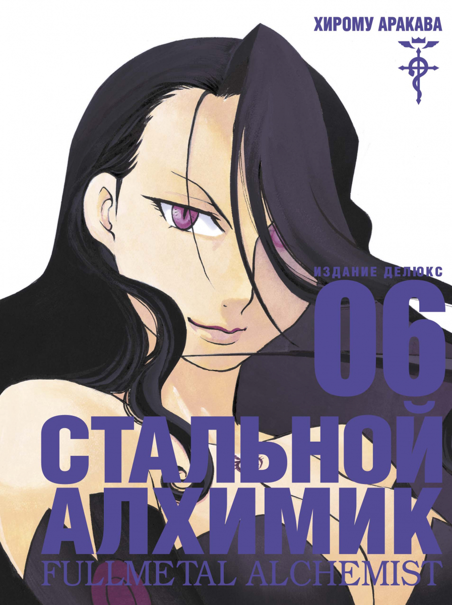 

Стальной Алхимик. Кн.6