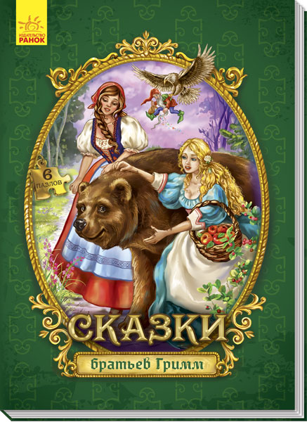 

Ранок Сказки c пазлами. Сказки братьев Гримм (9789667488437)