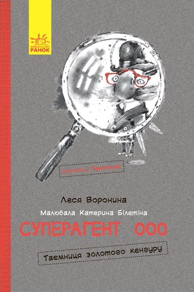 

РАНОК Дитяча література Суперагент 000. Таємниця золотого кенгуру - Воронина Леся (9786170942975) С787003У