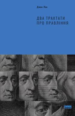 

Книга Два трактати про правління. Автор - Джон Лок (Наш Формат)