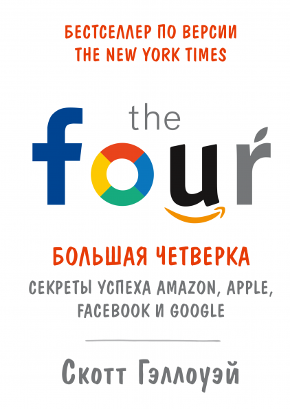 

Книга Большая четверка Секреты успеха Amazon, Apple, Facebook и Google. Авторы - Скотт Гэллоуэй (МИФ)