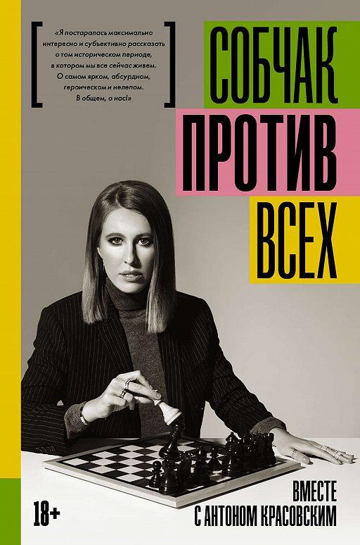 

Книга Против всех. Автор - Собчак Ксения (АСТ)